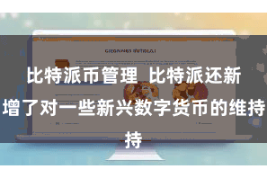 比特派币管理  比特派还新增了对一些新兴数字货币的维持