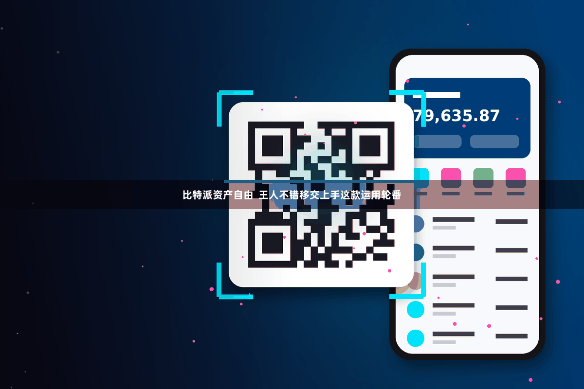 比特派资产自由  王人不错移交上手这款运用轮番