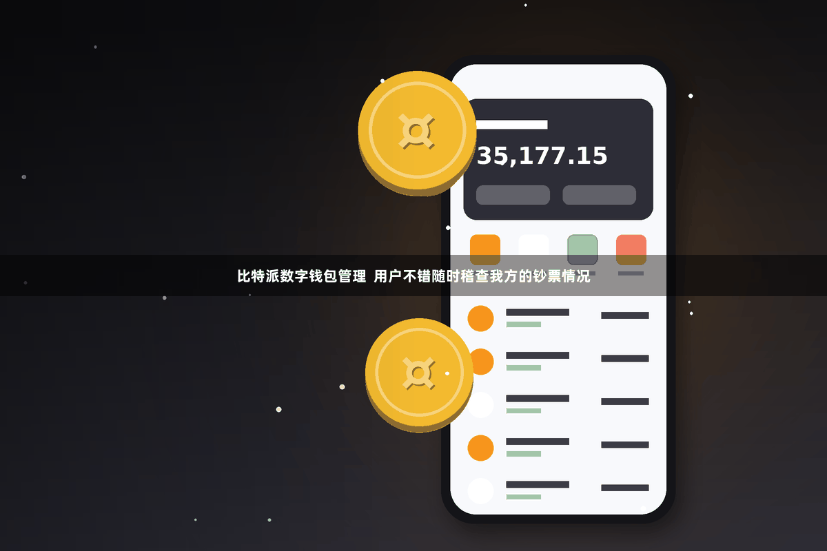 比特派数字钱包管理  用户不错随时稽查我方的钞票情况